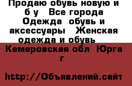 Продаю обувь новую и б/у - Все города Одежда, обувь и аксессуары » Женская одежда и обувь   . Кемеровская обл.,Юрга г.